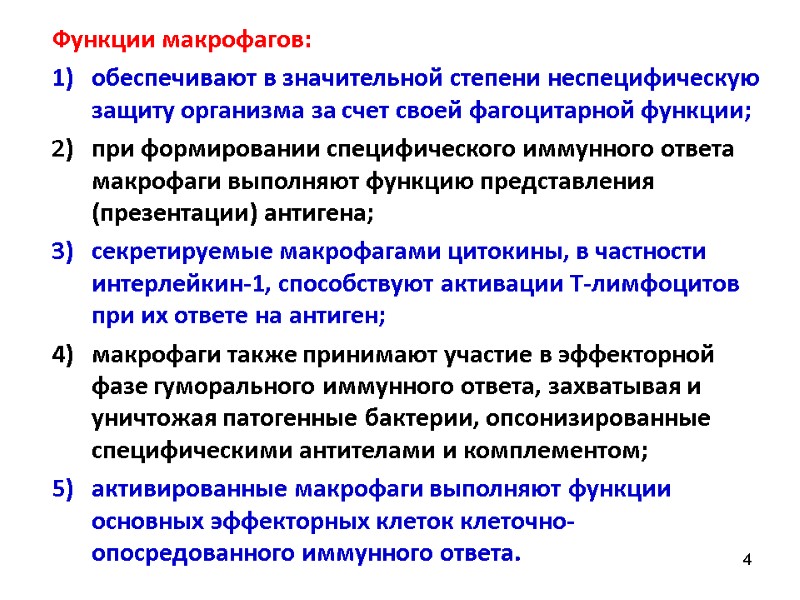 4 Функции макрофагов:  обеспечивают в значительной степени неспецифическую защиту организма за счет своей